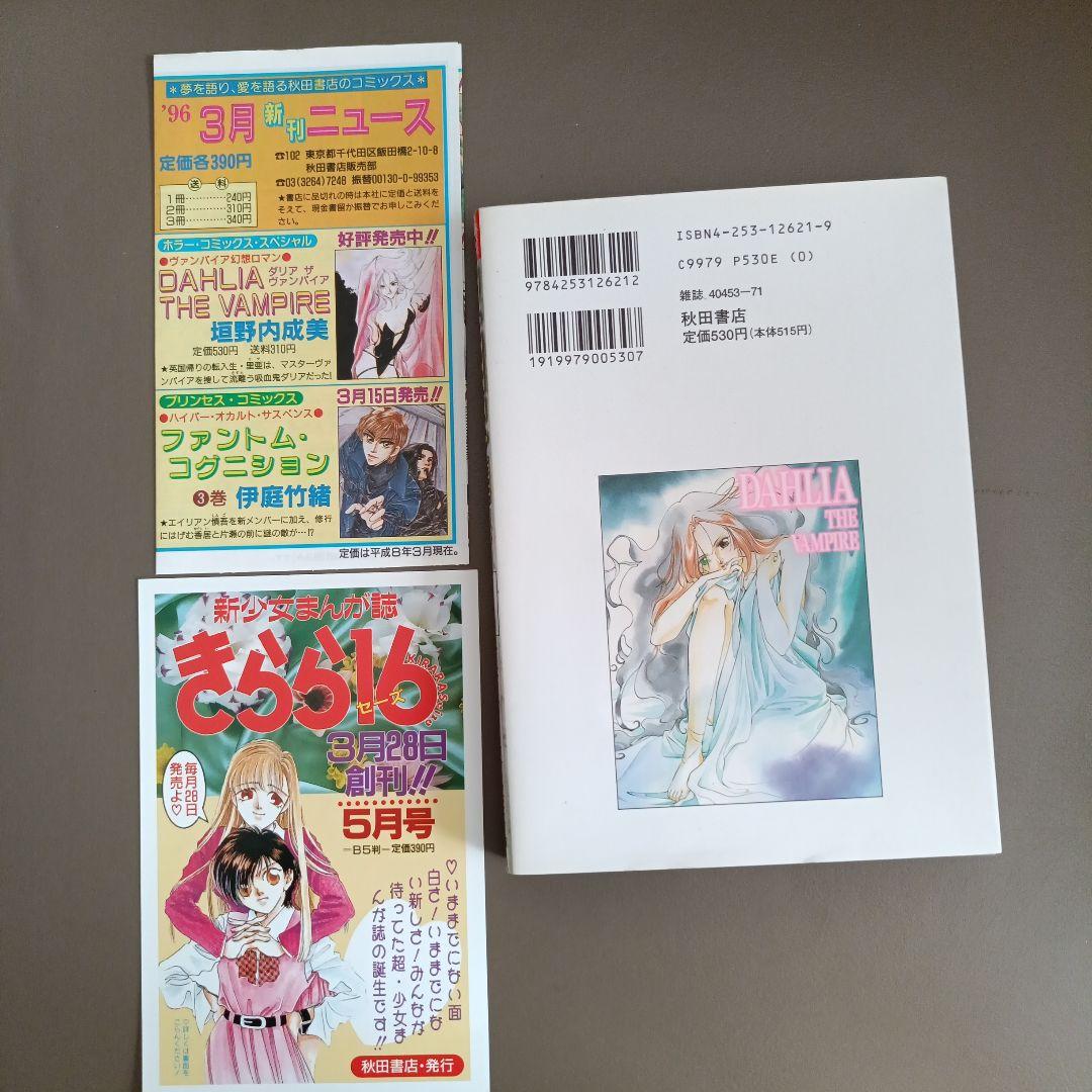 【希少！初版•新刊ニュースつき】DAHLIA THE VAMPIRE 垣野内成美の写真2枚目