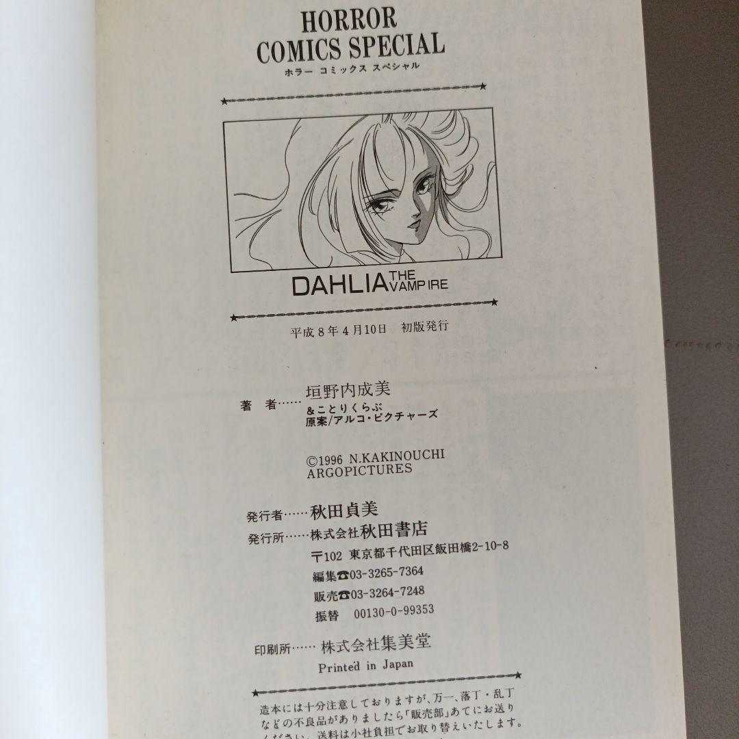 【希少！初版•新刊ニュースつき】DAHLIA THE VAMPIRE 垣野内成美の写真3枚目
