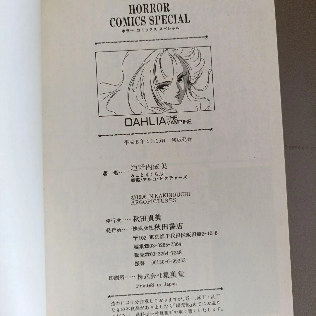 【希少!初版•新刊ニュースつき】DAHLIA THE VAMPIRE 垣野内成美の写真3枚目