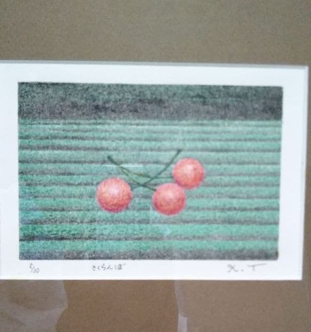 建部　恵作品「さくらんぼ」版画の写真2枚目