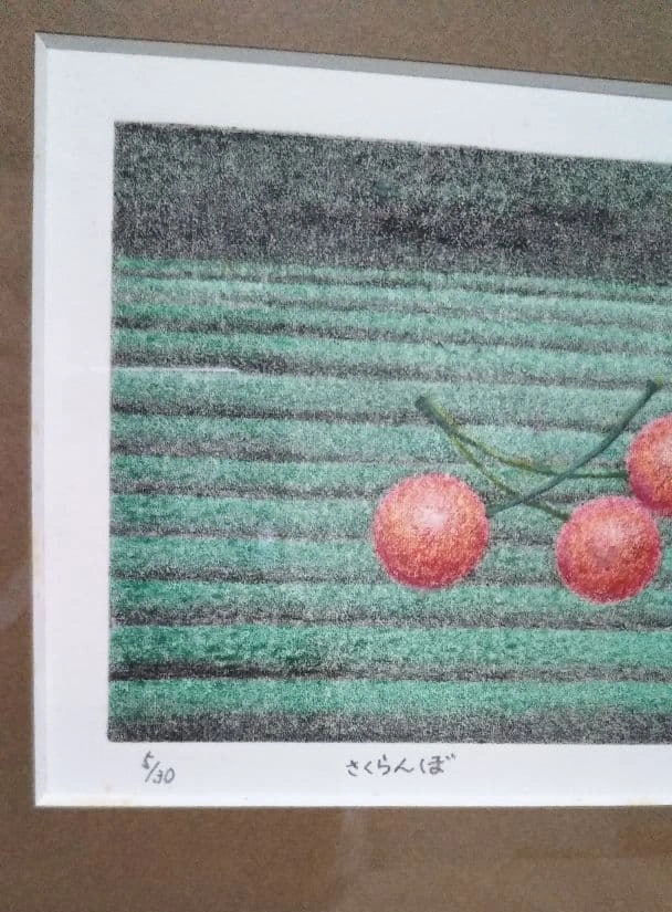 建部 恵作品「さくらんぼ」版画の写真4枚目