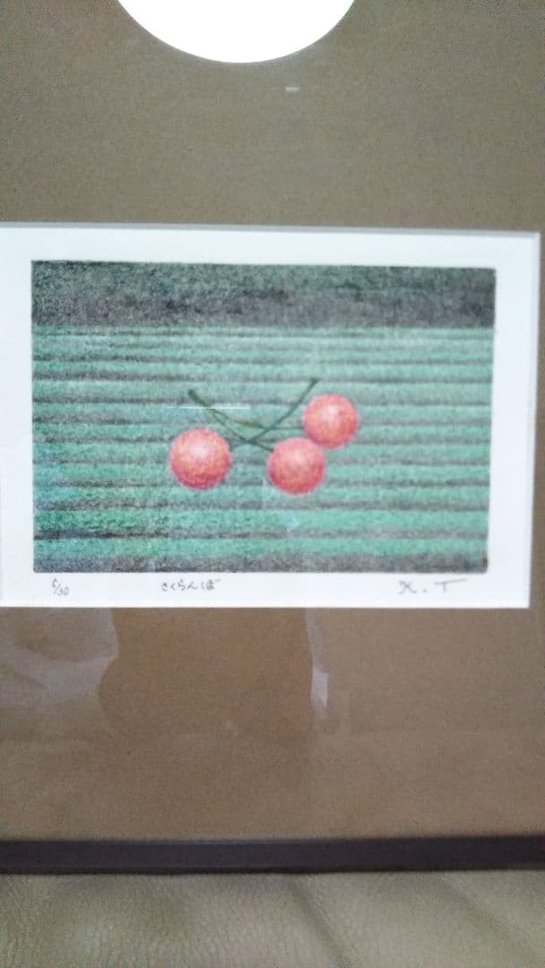 建部　恵作品「さくらんぼ」版画の写真7枚目