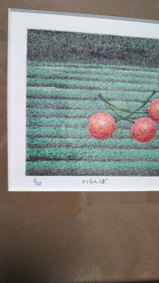 建部 恵作品「さくらんぼ」版画の写真8枚目