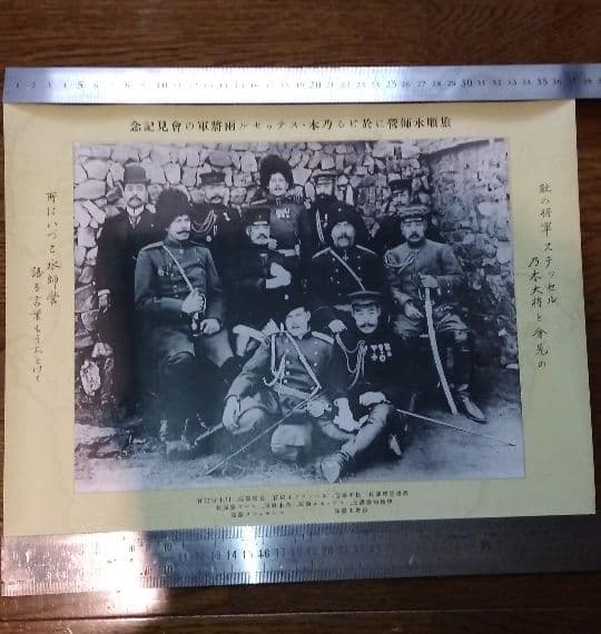 乃木/ステッセル将軍　旅順水師営での会見記念