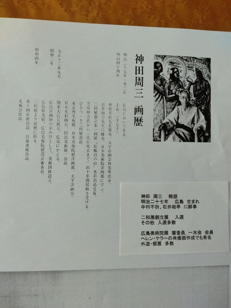 神田周三画伯　版画印刷4点の写真5枚目