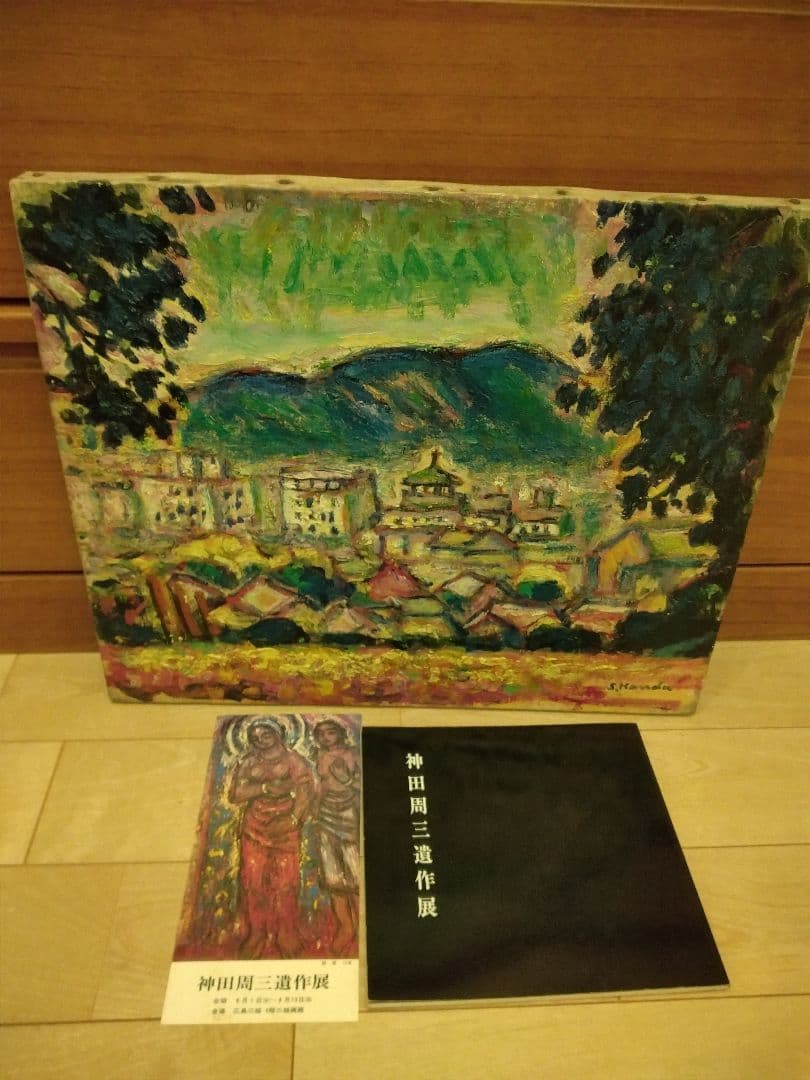神田周三画伯「京都市街を望む」F8 油彩作品と遺作展画集