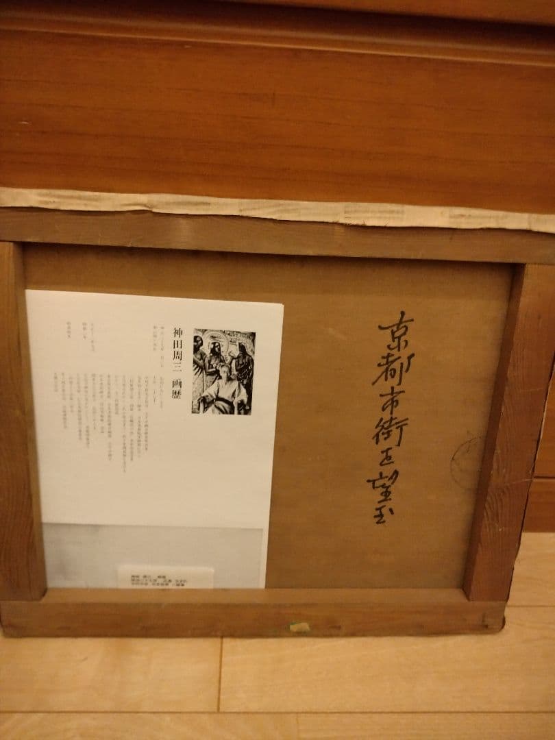 神田周三画伯「京都市街を望む」F8 油彩作品と遺作展画集の写真3枚目