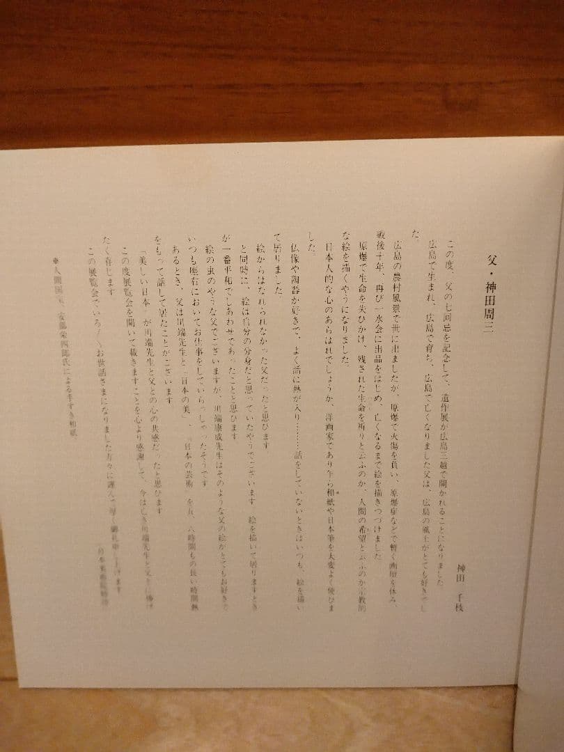 神田周三画伯「京都市街を望む」F8 油彩作品と遺作展画集の写真4枚目
