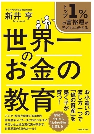 新品未開封 トップ1%の富裕層が子どもに伝える 世界一のお金の教育