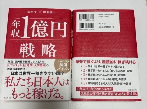 2冊 年収1億円戦略 新井 亨 / 鄭 剣豪