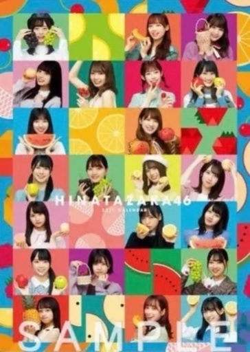 日向坂46 2021年 カレンダー FC 限定 壁掛け
