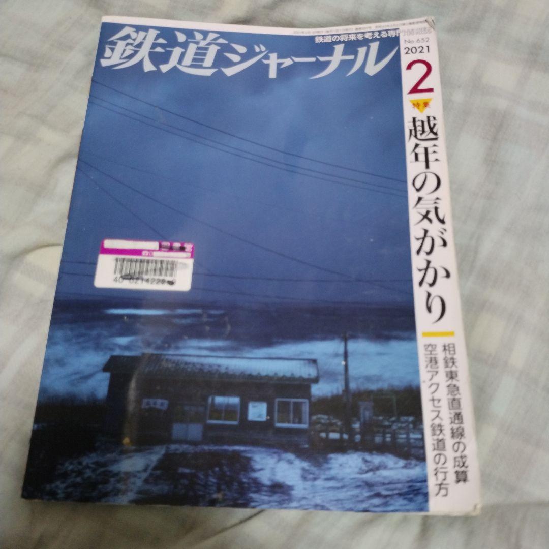 鉄道ジャーナル 2021年2月号