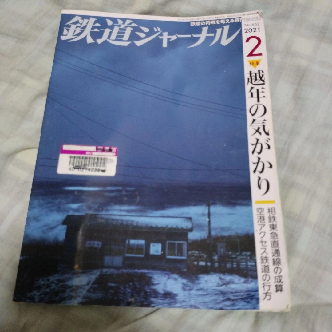 鉄道ジャーナル 2021年2月号