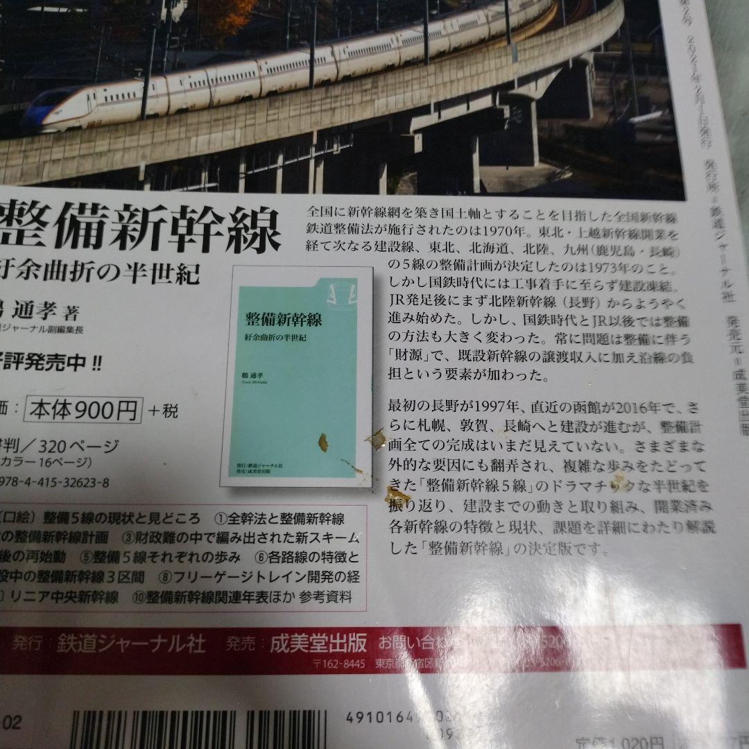 鉄道ジャーナル 2021年2月号の写真4枚目