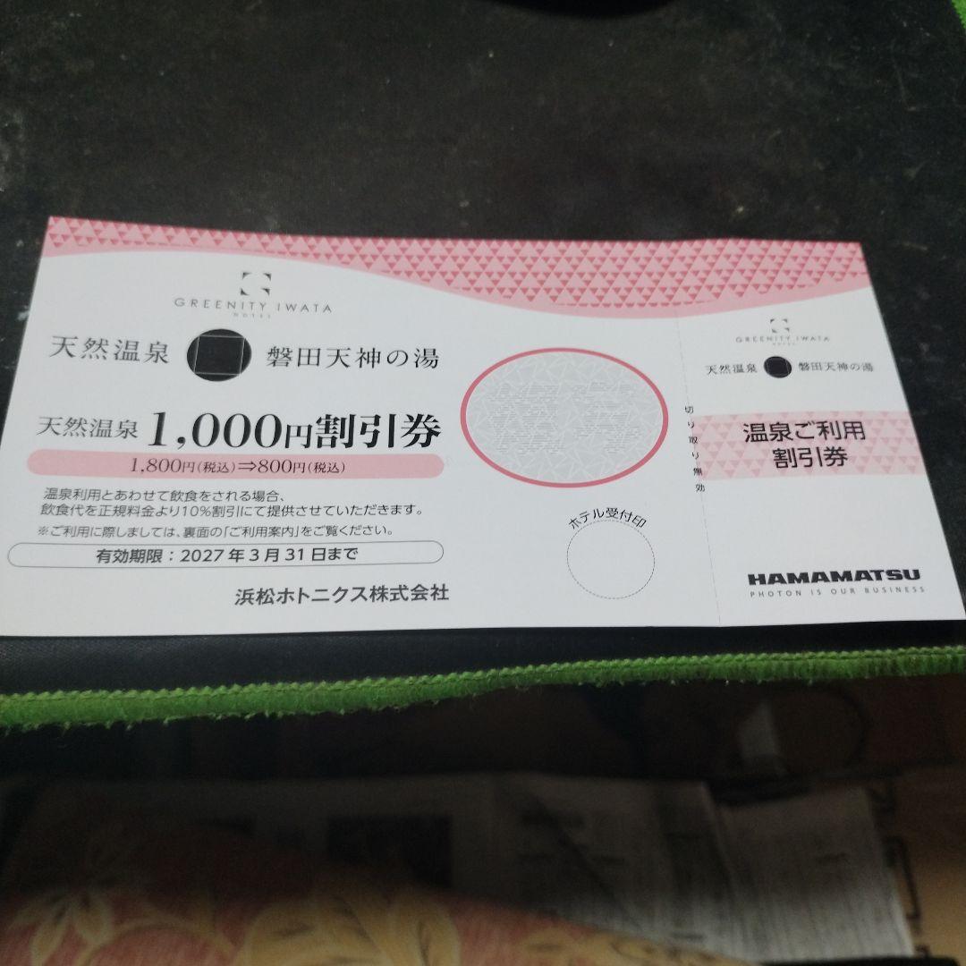天然温泉 磐田天神の湯 1,000円割引券