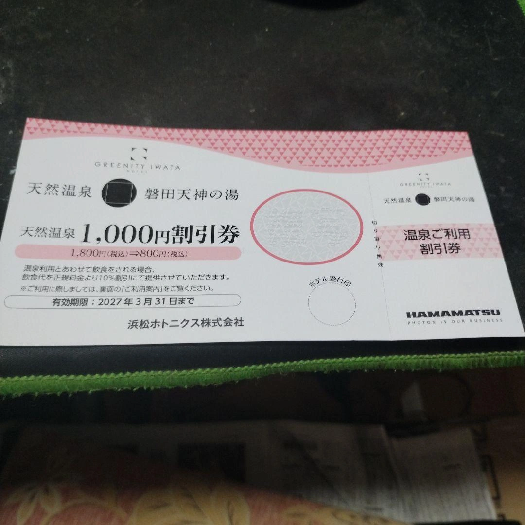 天然温泉 磐田天神の湯 1,000円割引券