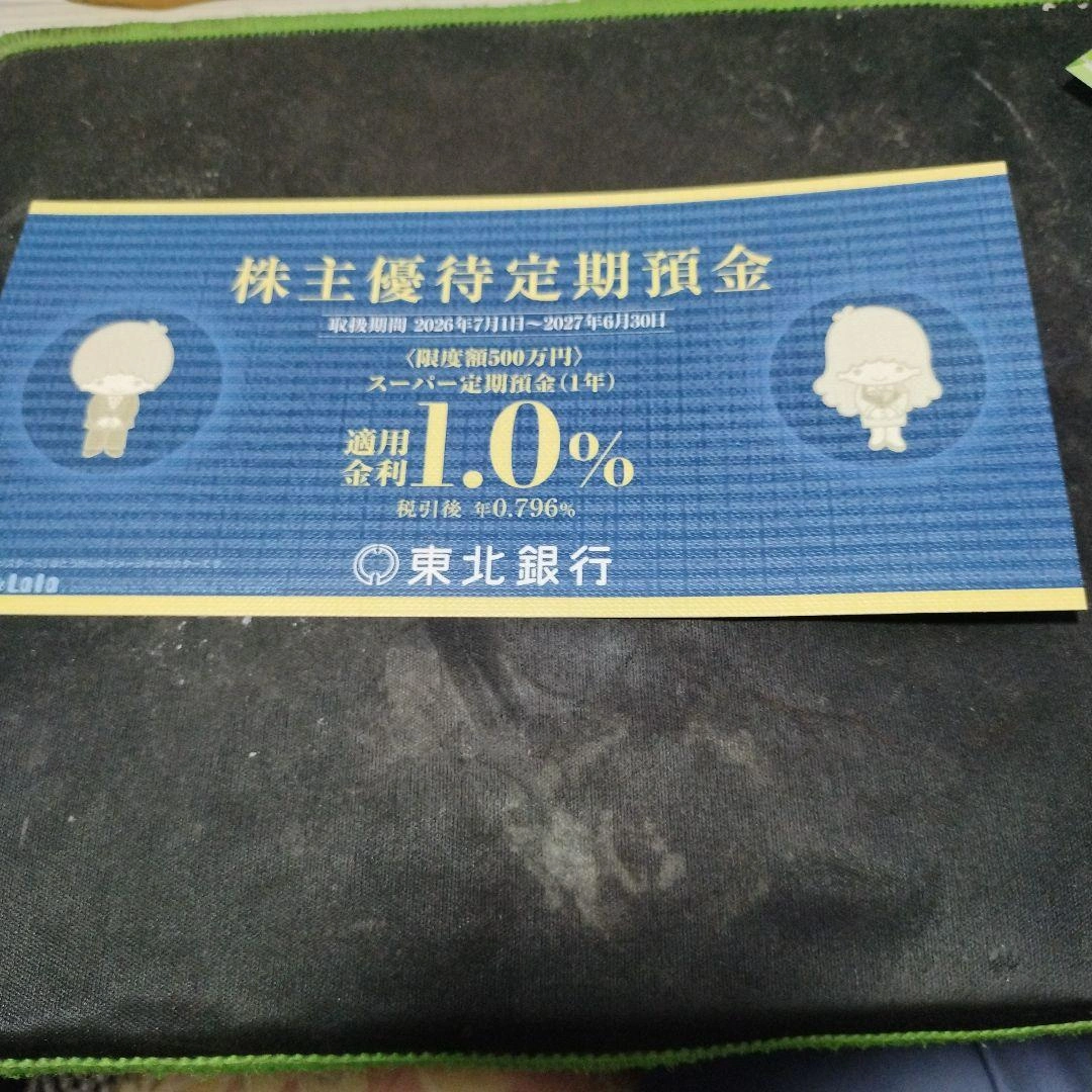 東北銀行 株主優待定期預金 適用金利1.0%
