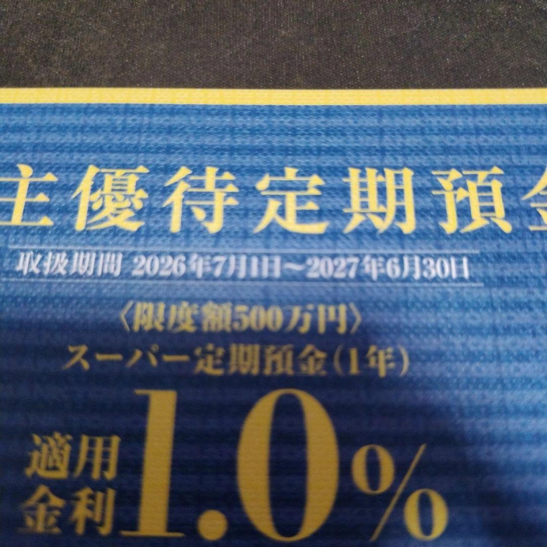 東北銀行 株主優待定期預金 適用金利1.0%の写真2枚目