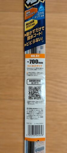 galaco No.61 ワイパー 替えゴム パワー撥水 ガラコの写真3枚目