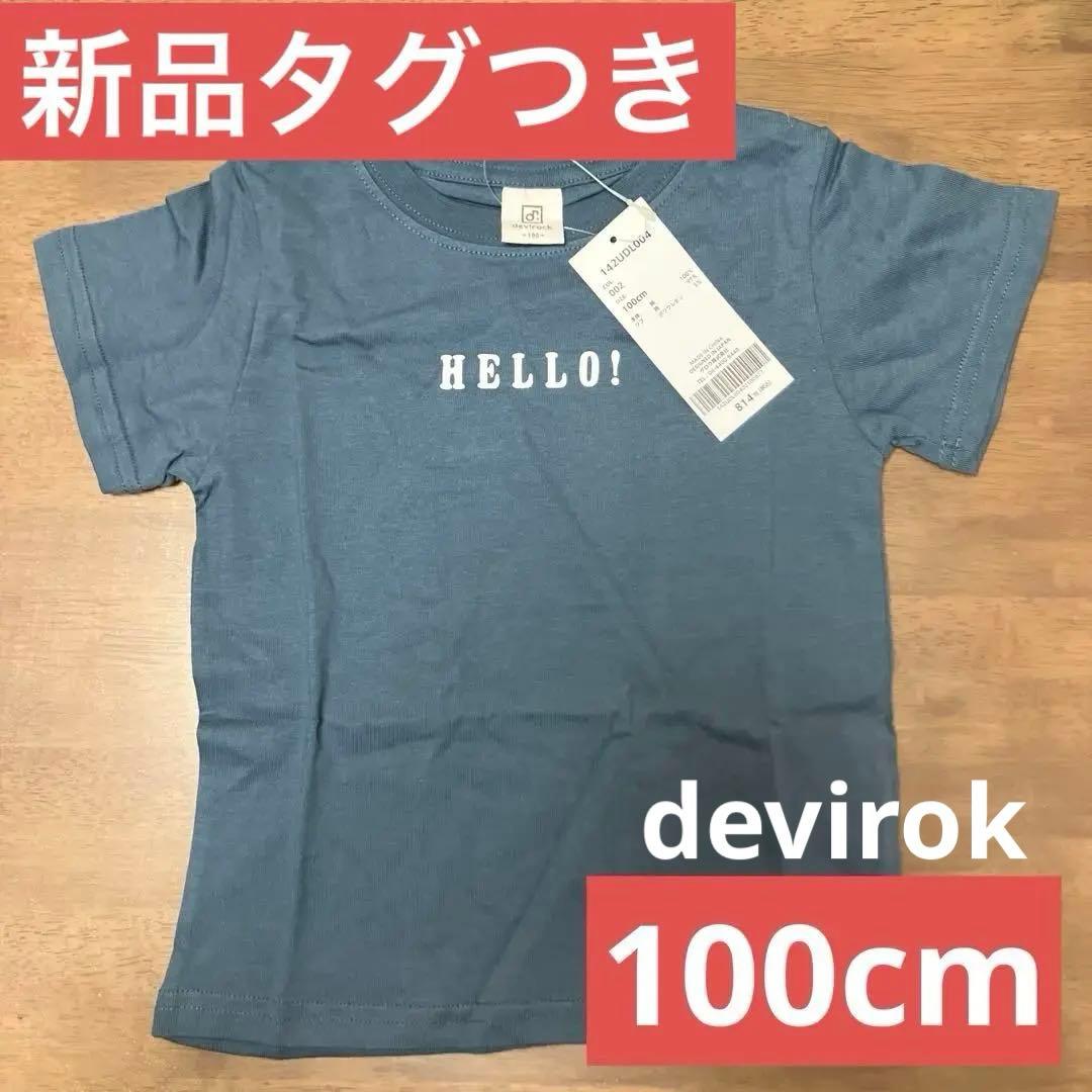 【新品】devirok 半袖Tシャツ 100cm