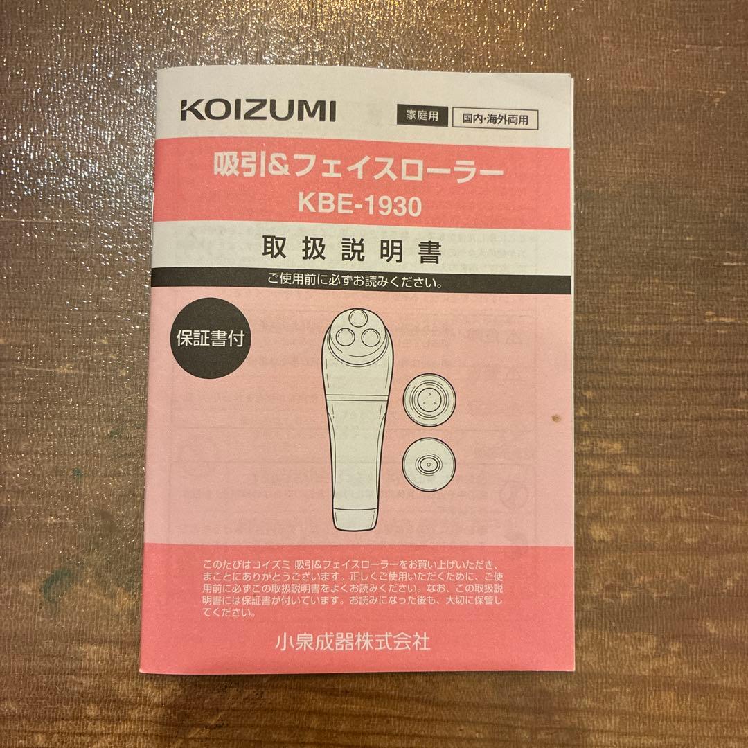 KOIZUMI 吸引&フェイスローラー KBE-1930 本体の写真3枚目
