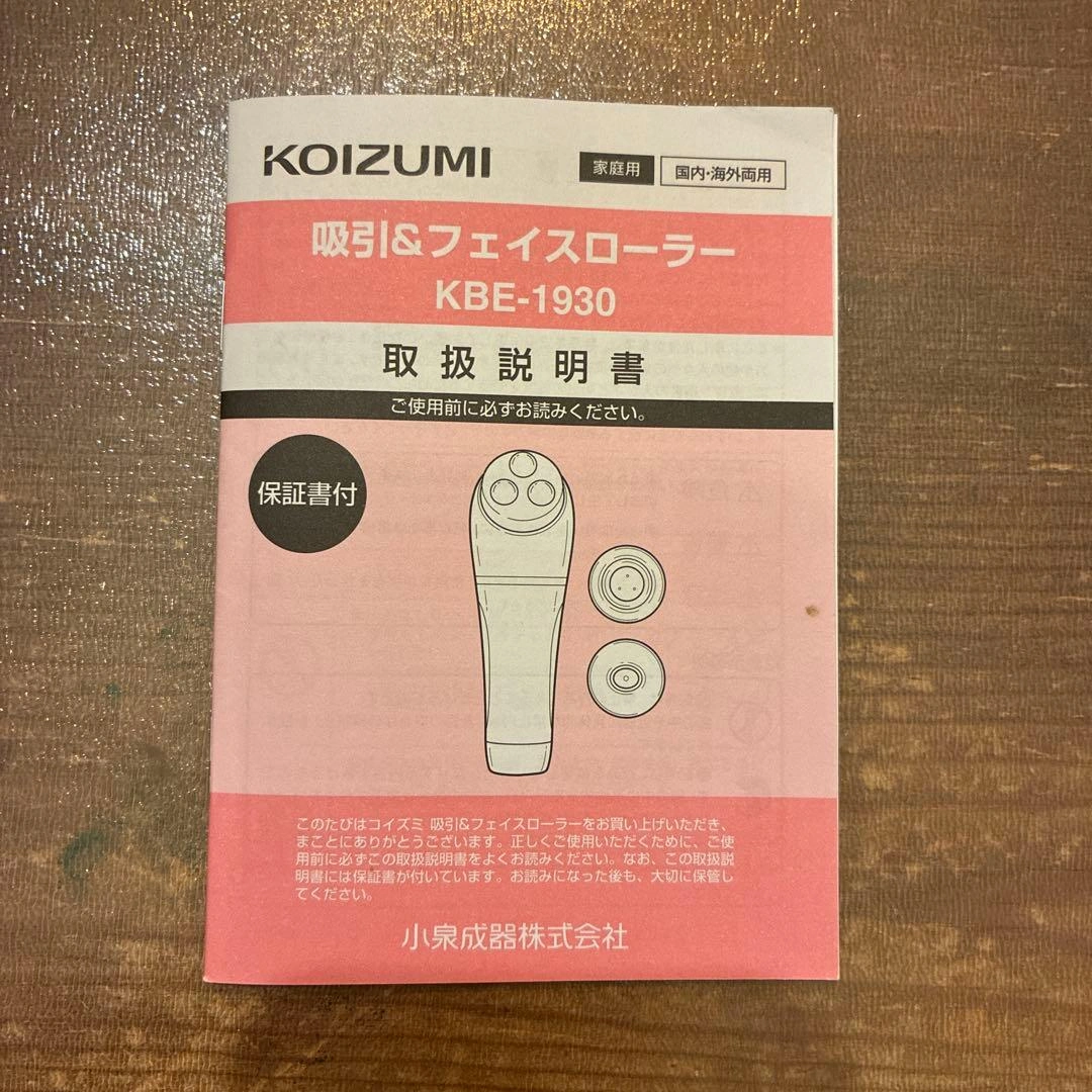 KOIZUMI 吸引&フェイスローラー KBE-1930 本体の写真3枚目