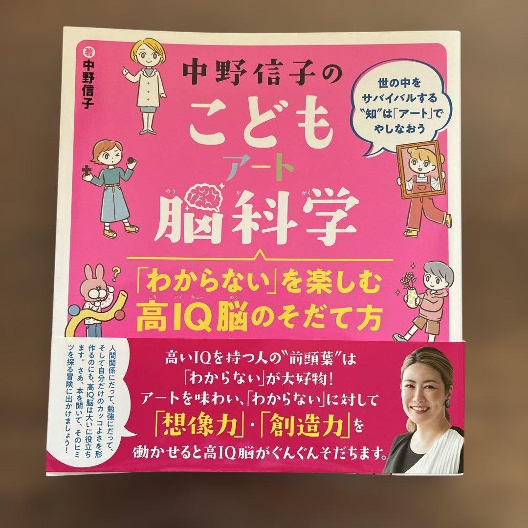 中野信子のこどもアート脳科学 「わからない」を楽しむ高IQ脳のそだて方