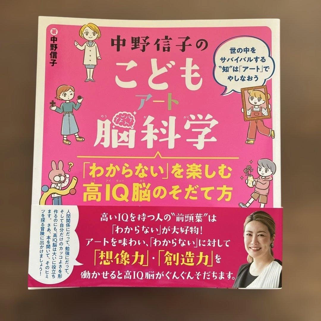 中野信子のこどもアート脳科学 「わからない」を楽しむ高IQ脳のそだて方