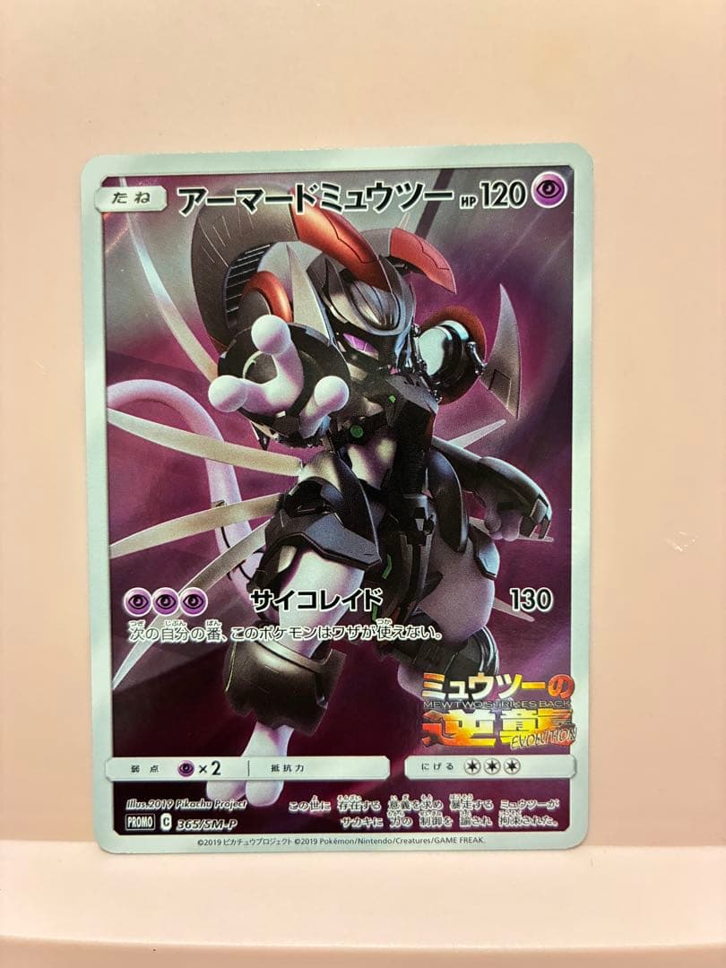 アーマードミュウツー P 「ミュウツーの逆襲 EVOLUTION」プロモカード