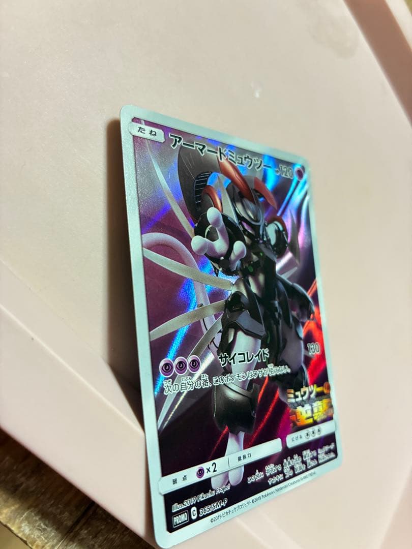 アーマードミュウツー P 「ミュウツーの逆襲 EVOLUTION」プロモカードの写真2枚目