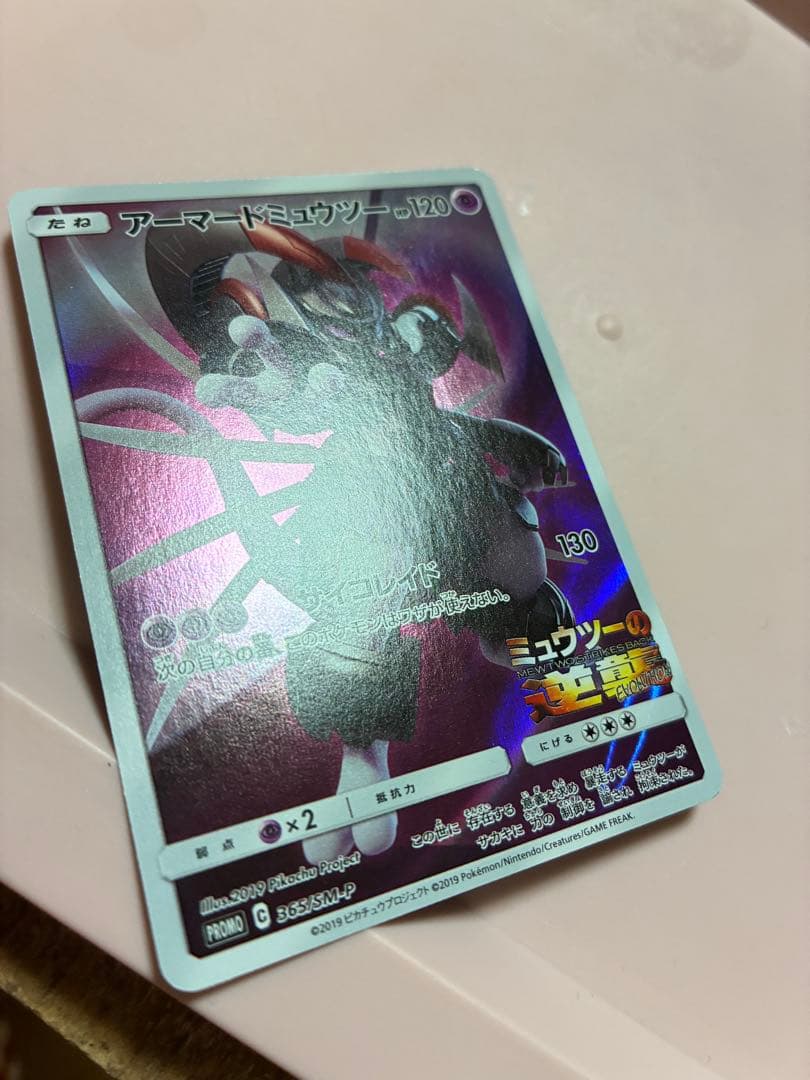 アーマードミュウツー P 「ミュウツーの逆襲 EVOLUTION」プロモカードの写真4枚目