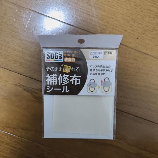「30日削除」そのまま貼れる補修布シール 2枚中1枚のみ