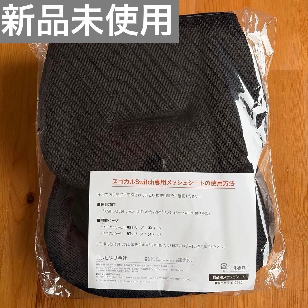 【新品未使用】スゴカルSwitch専用メッシュシート 黒　夏シート