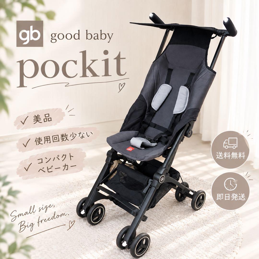 美品✨使用回数少❣️ gb good baby pockit コンパクトべビーカー