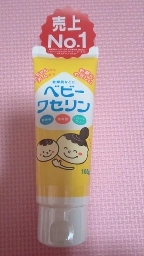 ベビーワセリン②