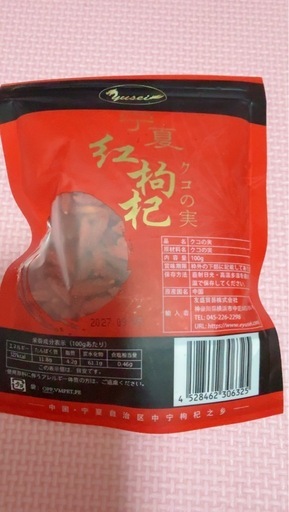 クコの実(100g)の写真2枚目