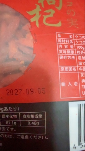 クコの実(100g)の写真3枚目