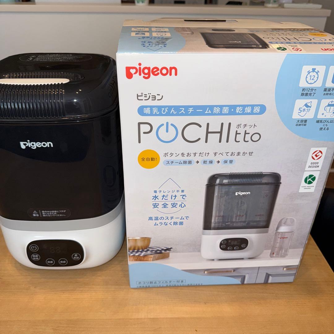 【美品】ピジョン POCHItto ポチット 哺乳びんスチーム除菌・乾燥器