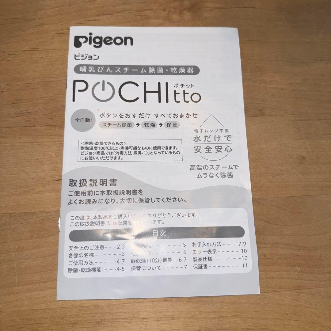 【美品】ピジョン POCHItto ポチット 哺乳びんスチーム除菌・乾燥器の写真8枚目