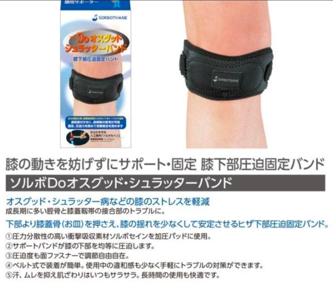ソルボDo オスグッド シュラッターバンド 膝下部圧迫固定バンド M 2個セットの写真5枚目