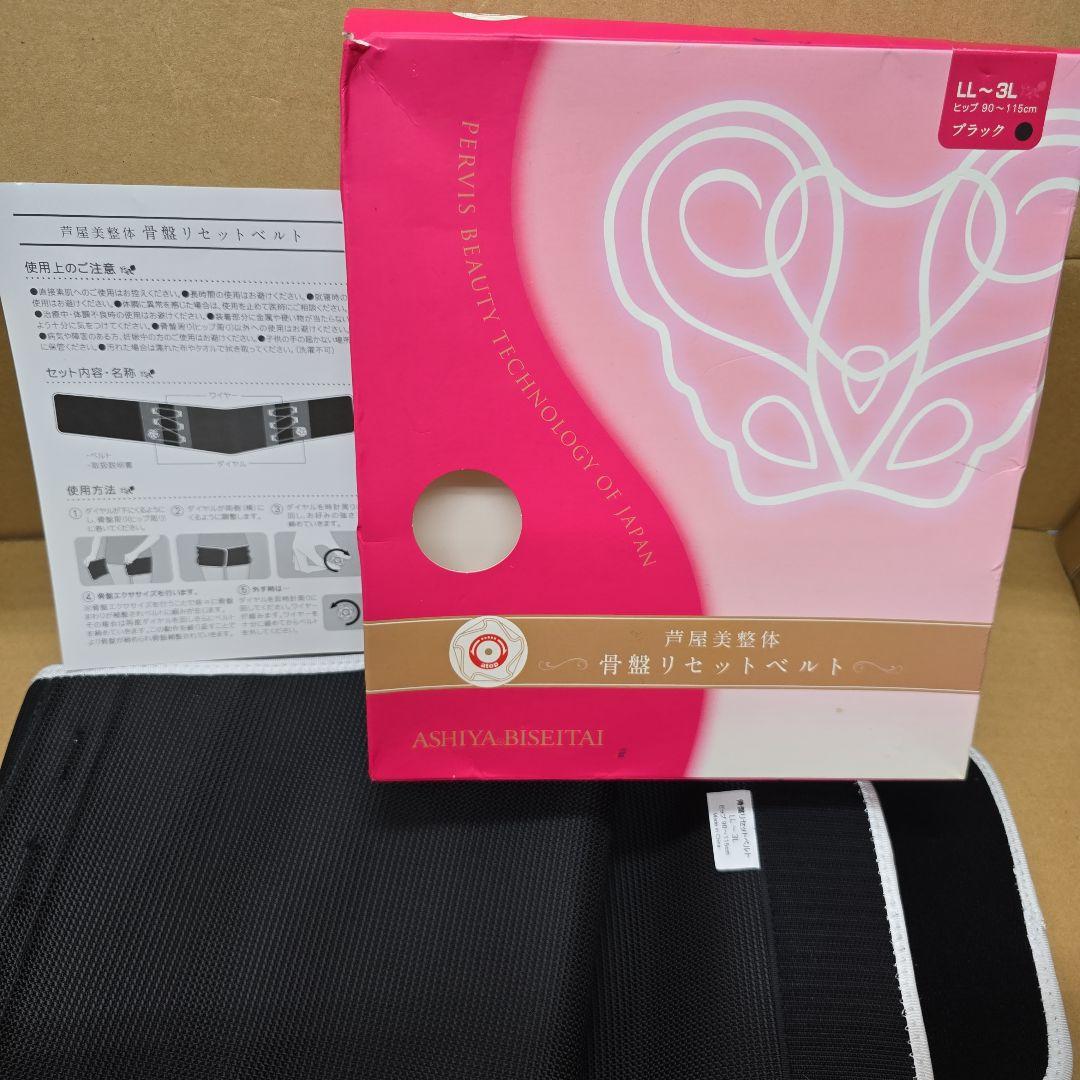 芦屋美整体 骨盤 リセット ベルト LL-3L ブラック