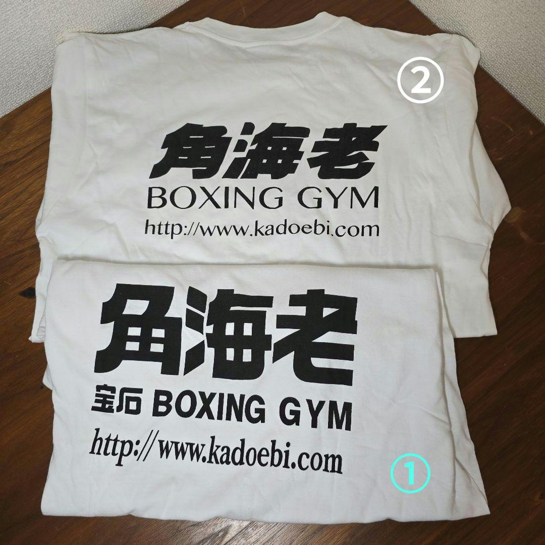 角海老 ボクシング ジム Tシャツ 二種類 二枚セット