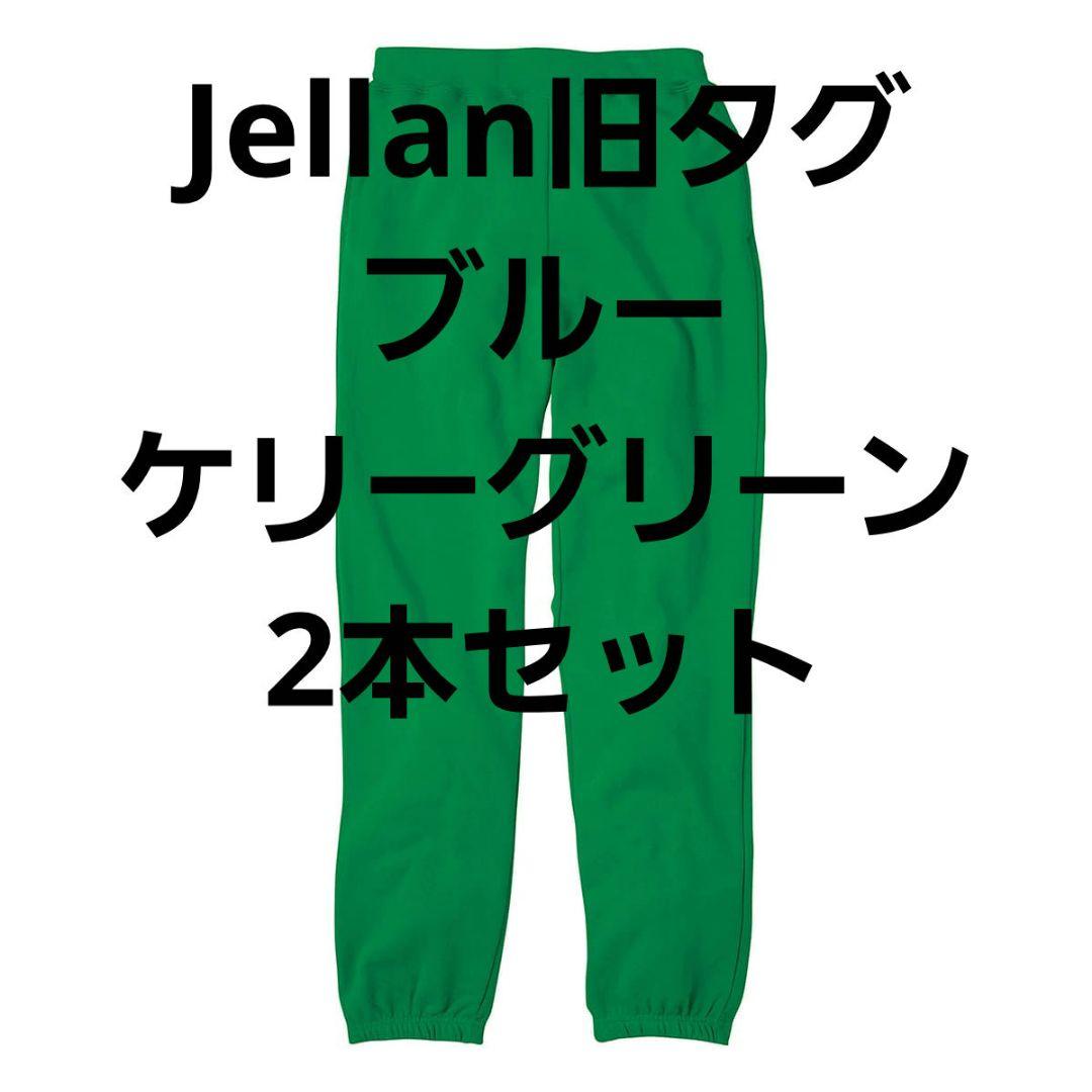 Jellan ジェラン 旧タグ 8.4oz ライト スウェットパンツ 2本セット