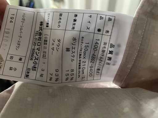 ロマンス小杉　ハンガリーシルバーグースダウン　羽毛布団の写真2枚目