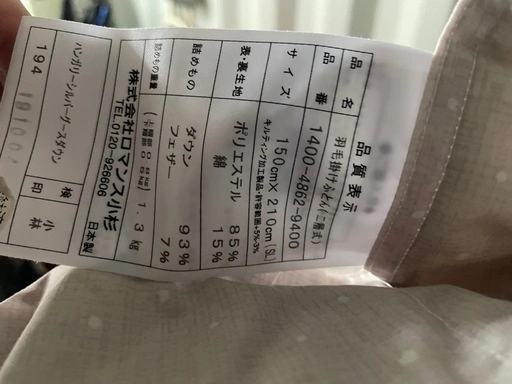ロマンス小杉 ハンガリーシルバーグースダウン 羽毛布団の写真2枚目