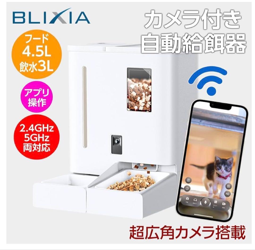 BLIXIA カメラ付き自動給餌器 給水器 一体型 ペット用 ブリシア