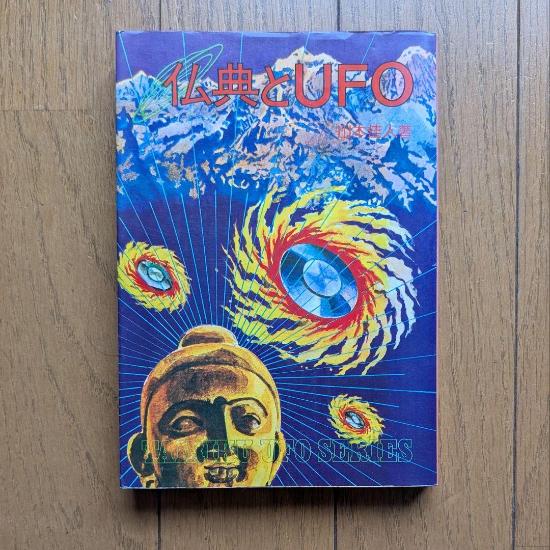 仏典とUFO　超希少価値本 仏典とUFO 超希少価値本 Amazon.co.jp: 仏典とUFO : 本