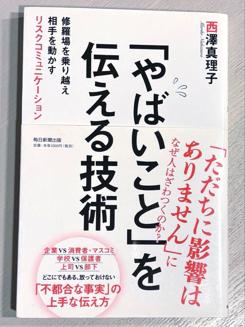 「やばいこと」を伝える技術