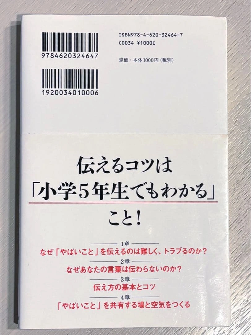 「やばいこと」を伝える技術の写真2枚目