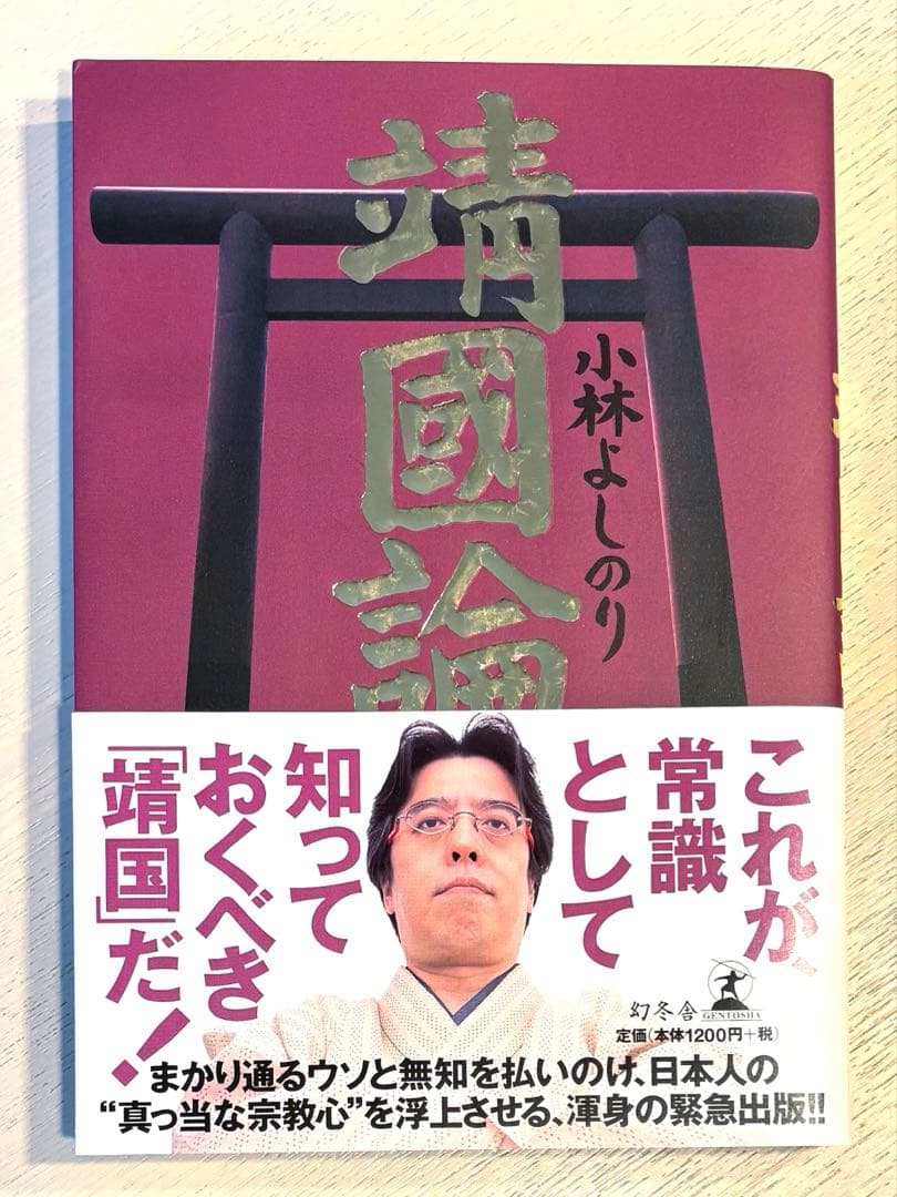 書籍 新ゴーマニズム宣言SPECIAL 靖國論